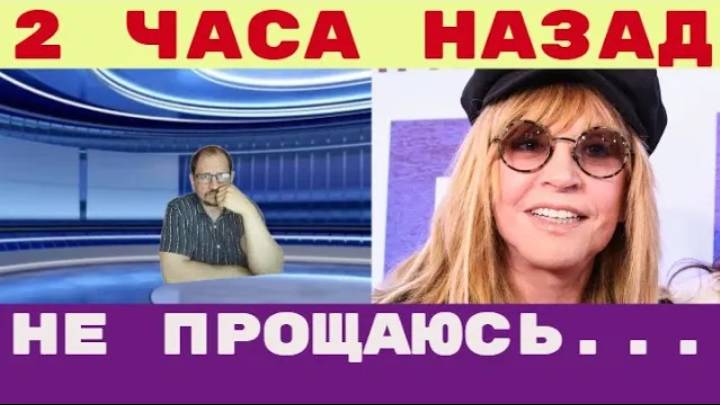 Два часа назад _ _Слеплена из г__а_ Тело Пугачевой будет отправлено куда надо но не на прощание смотреть онлайн