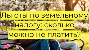 Льготы пенсионерам по земельному налогу для пенсионеров в 2025 году