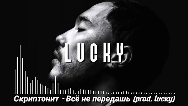 Скриптонит - Всё не передашь (prod. Lucky)