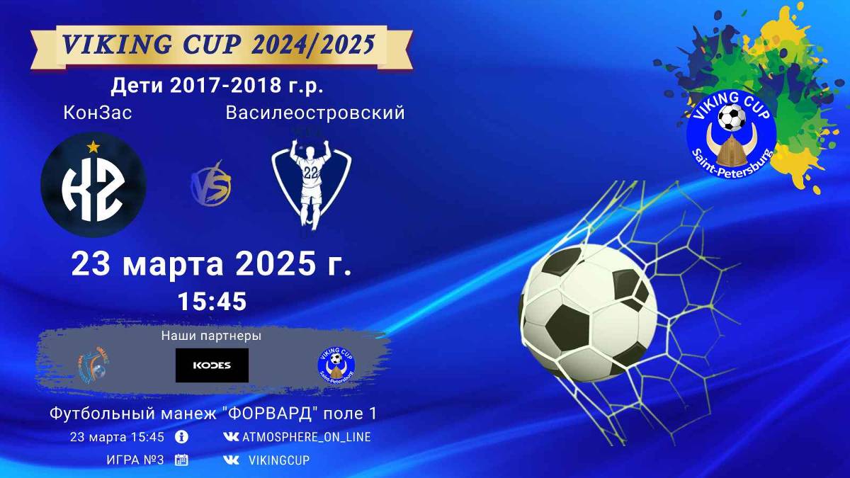 ФК "КонЗас" - ФК "Василеостровский"/VIKING CUP, Игра №3, 23-03-2025 15:45