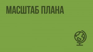 Масштаб плана. Видеоурок по географии 5 класс