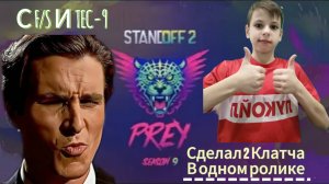 2 Клатча с f/S и tec-9😎😎😎