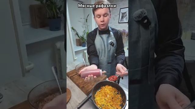 Мясные рафаэлки _ РЕЦЕПТ