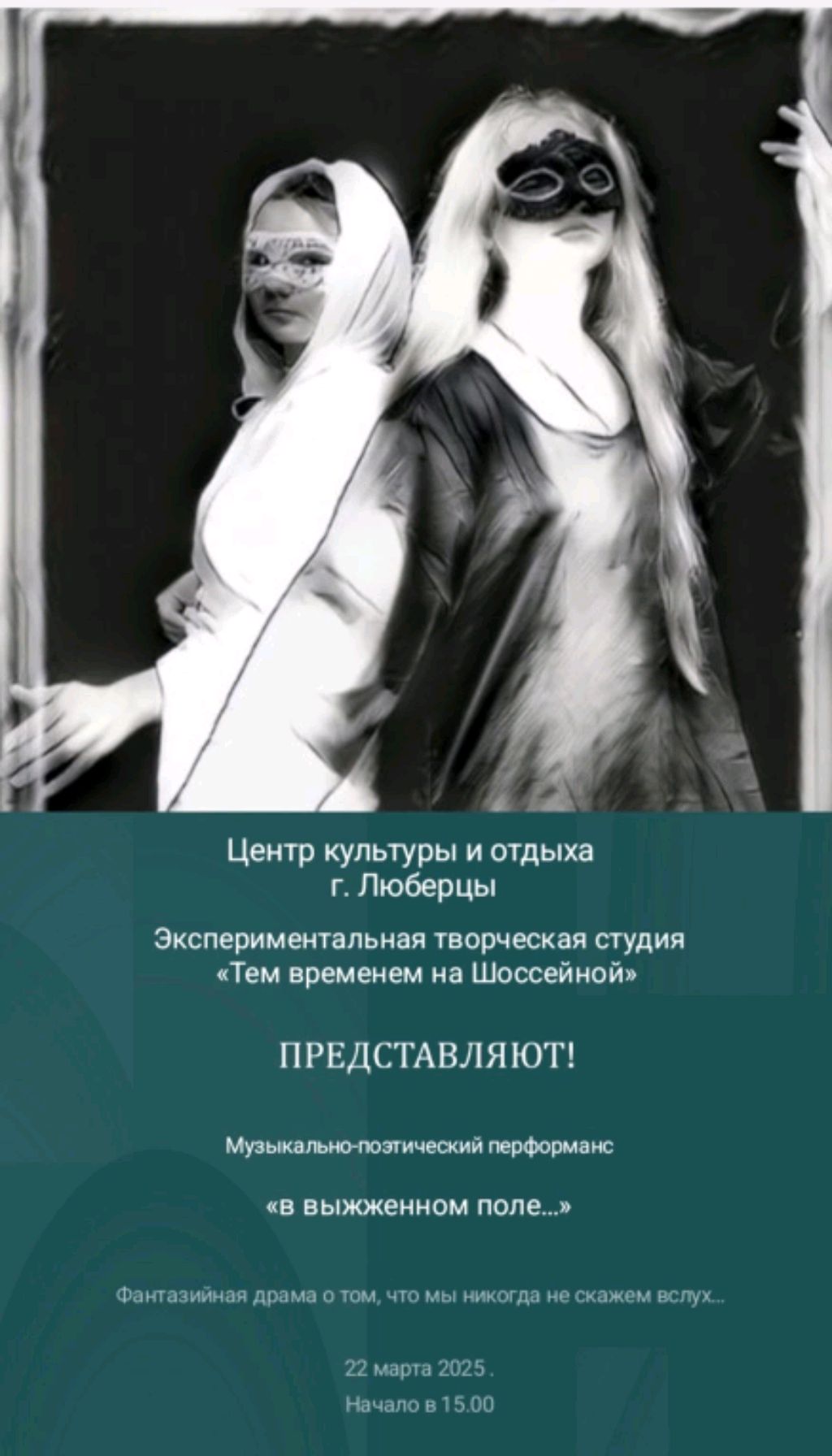 Авторский Спектакль "В выжженном поле" !
г.Люберцы М/О ул. Шоссейная 8
начало 15:00 сегодня 22.03.25