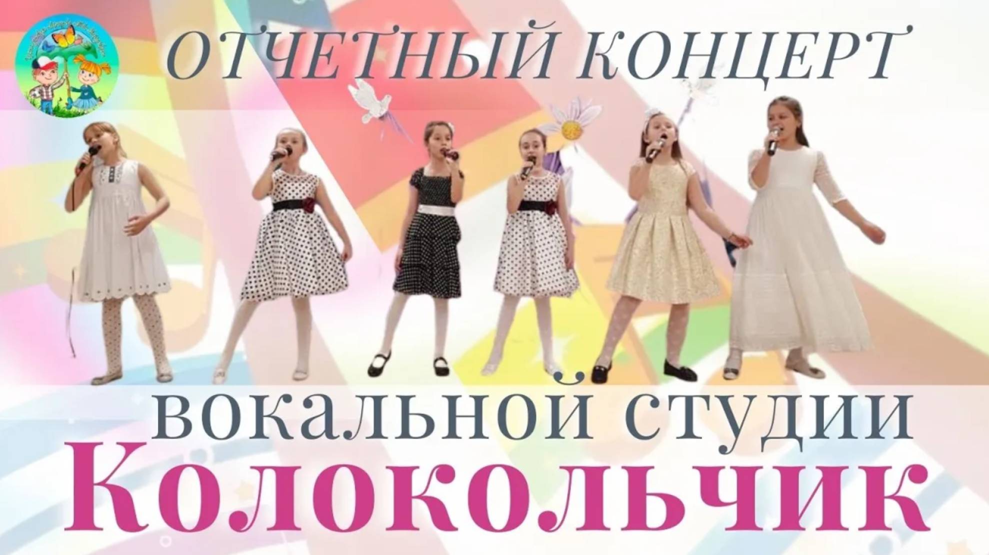 Отчетный концерт Ансамбля "Колокольчик". Часть 2 смотреть онлайн