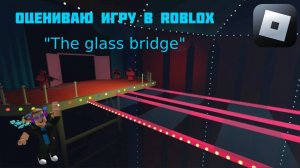 ОЦЕНИВАЮ ИГРУ "The glass bridge" В ROBLOX.