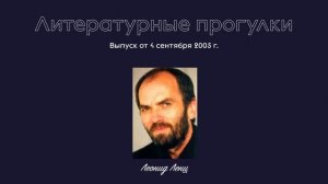 Литературные прогулки. Выпуск 61. 4 сентября 2005 г.