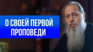 О своей первой проповеди.