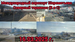 Международный аэропорт Шереметьево Северный терминал (B и C) | 16.03.2025 г.
