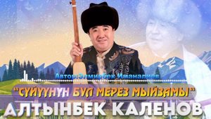 Алтынбек Каленов-Суйуунун мерез мыйзамы
