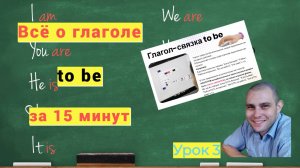 ВАЖНЫЙ УРОК АНГЛИЙСКОГО ЯЗЫКА С НУЛЯ. ГЛАГОЛ-СВЯЗКА TO BE
