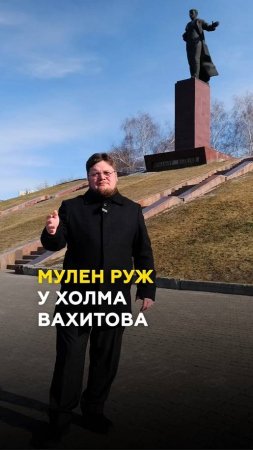 «Мулен Руж» в Казани на месте памятника Муллануру Вахитову #казань #татарстан #история