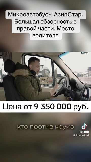 Микроавтобусы АзияСтар. Большая обзорность в правой части. Место водителя