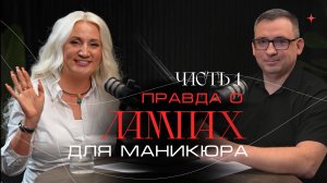 ПОДКАСТ ПРАВДА О ЛАМПАХ. ЧАСТЬ 1.
