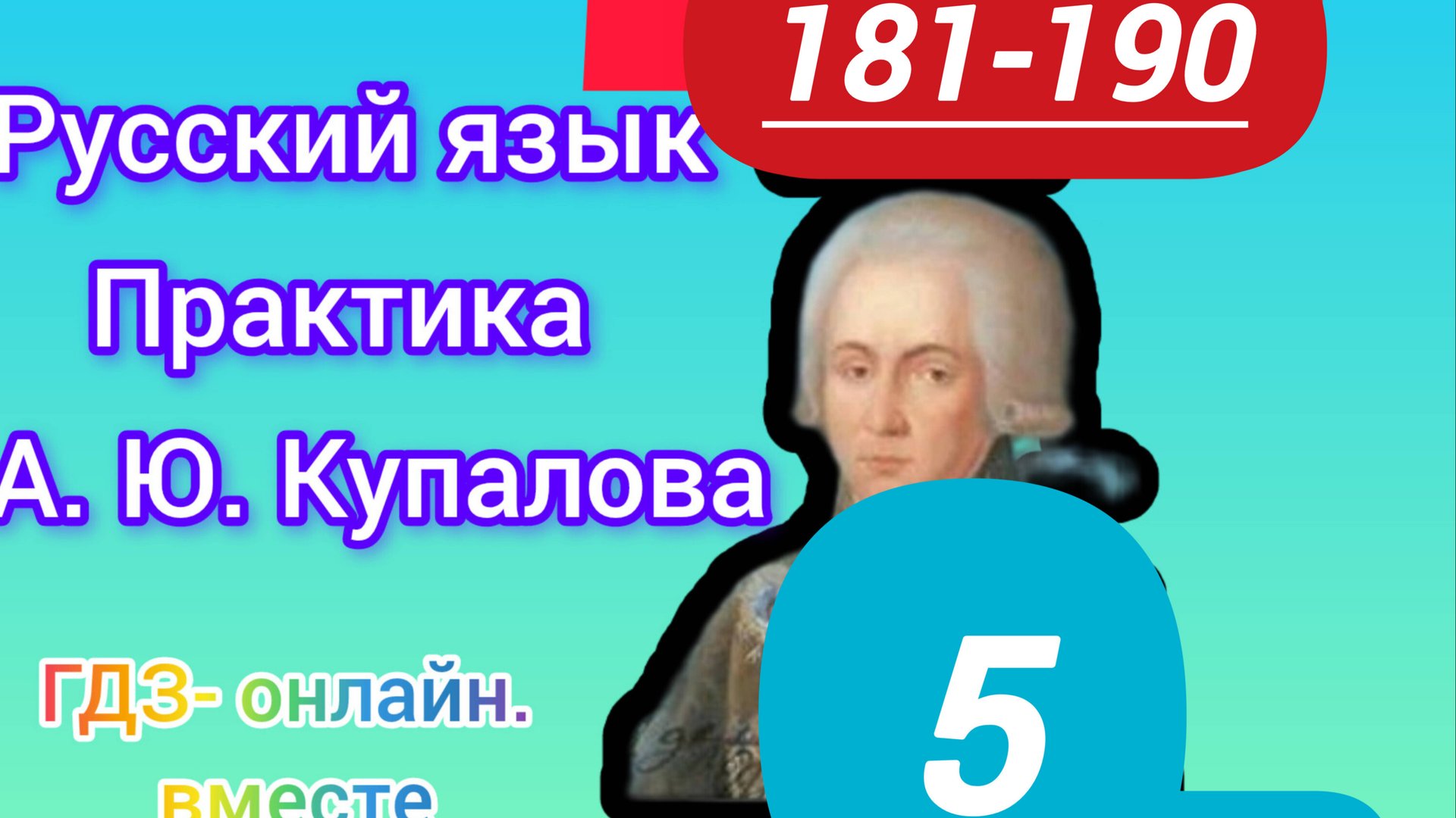 5 класс. ГДЗ. Русский язык. Практика. Купалова. Упражнения 181-190. Без комментирования смотреть онлайн