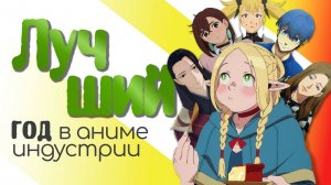 Лучшие аниме за лучший 2024 год!