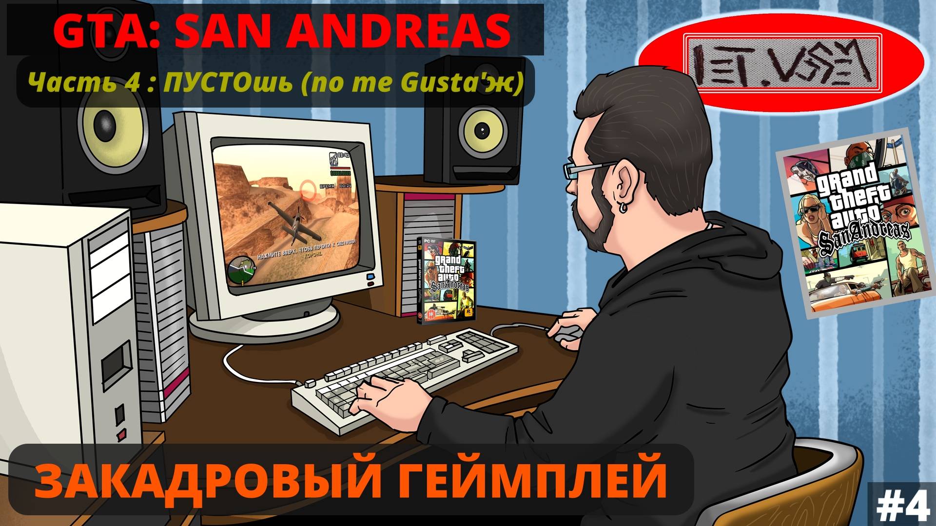 San Andreas. Часть 4. ПУСТОшь (no me gusta'ж) || Закадровый Геймплей №4
