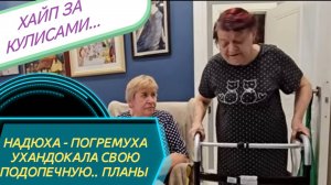 САМВЕЛ АДАМЯН, НАДЮХА - ПОГРЕМУХА УХАНДОКАЛА СВОЮ ПОДОПЕЧНУЮ и МЕТИТ В КИЕВ...