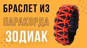 Браслет из паракорда Зодиак
