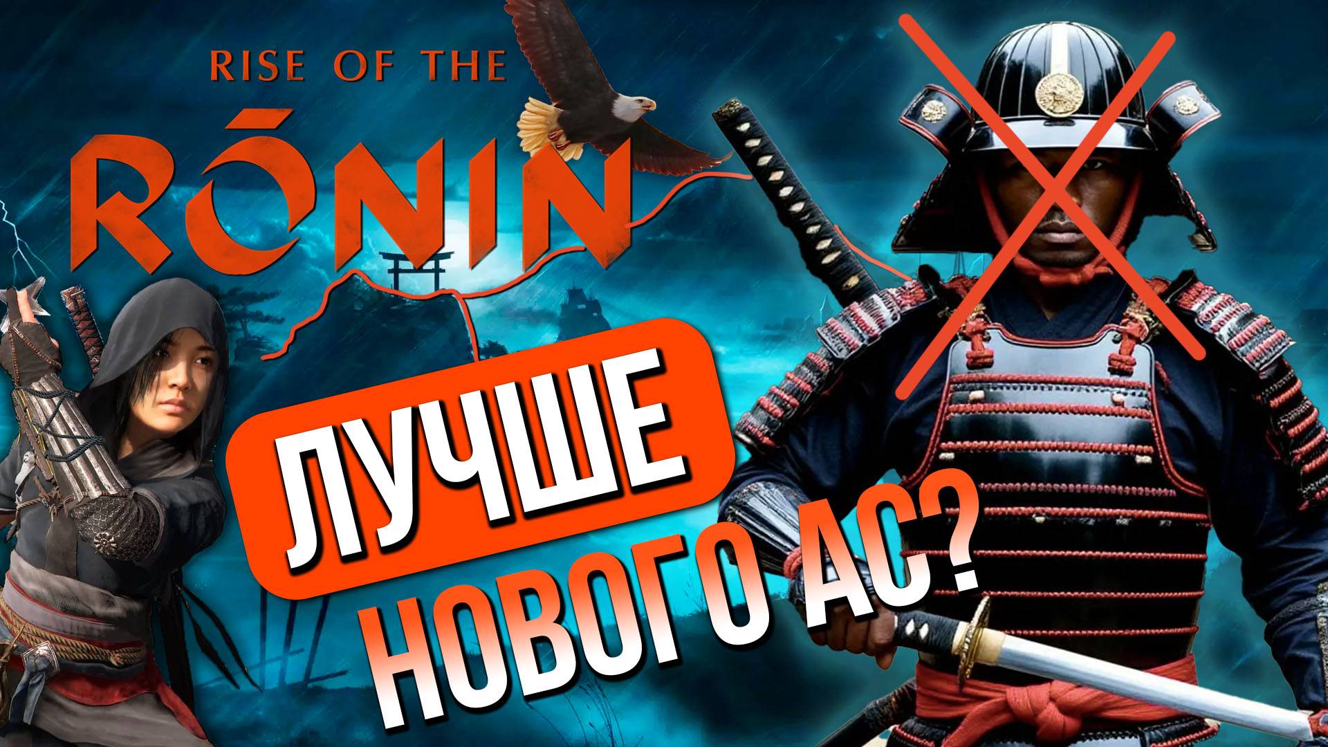 ASSASSIN НЕ НУЖЕН. Обзор Rise of the Ronin