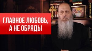 Главное любовь, а не обряды.