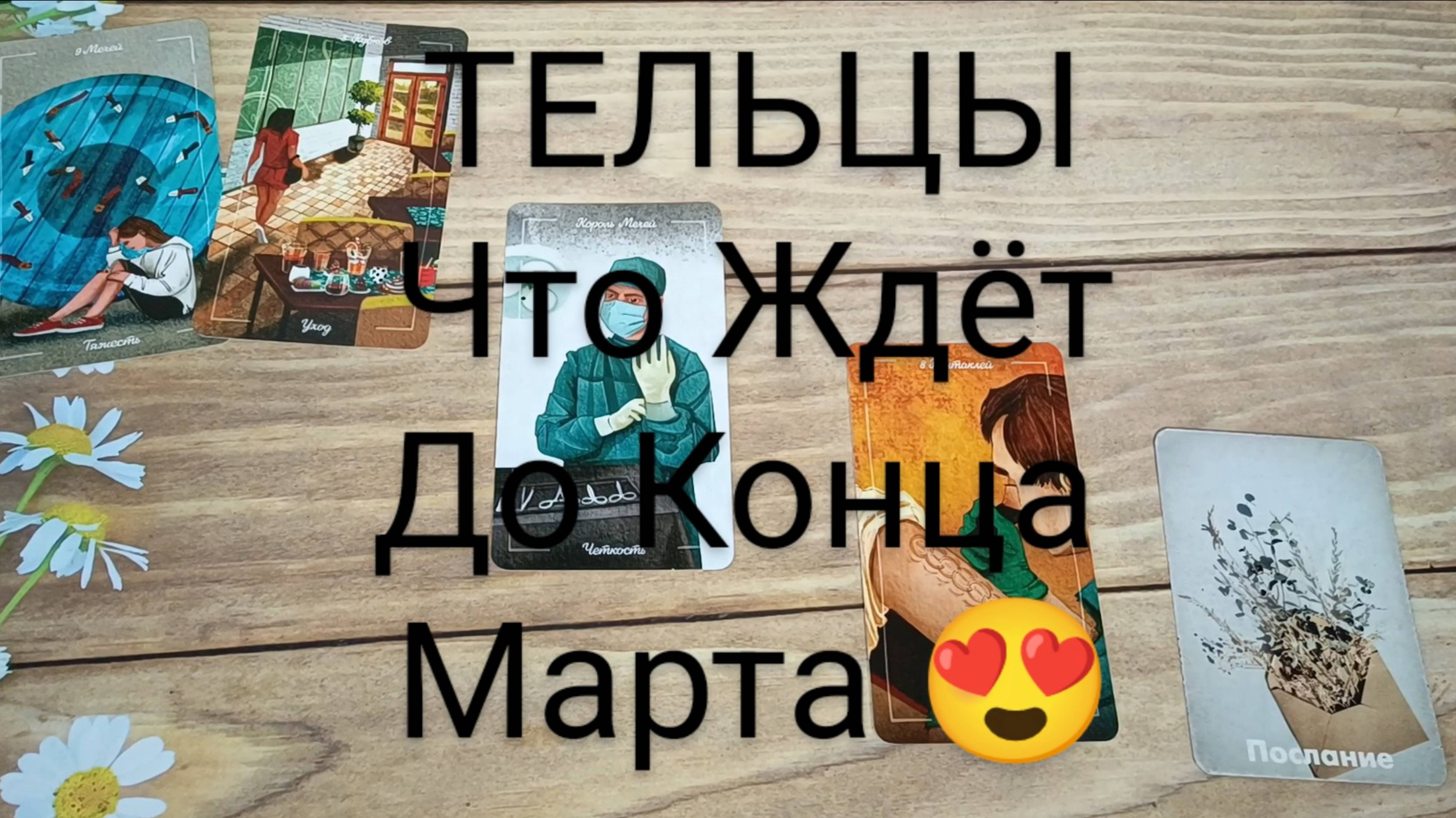 #ТЕЛЬЦЫ СОБЫТИЯ ДО КОНЦА МАРТА 😍💕💕#ГаданиеНаБудущее #ТароГадание