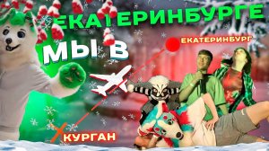 РУСФУРБАЛ 2023 | Поездка в Екатеринбург | GRINYA