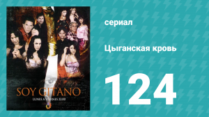 Цыганская кровь 124 серия (сериал, 2003)