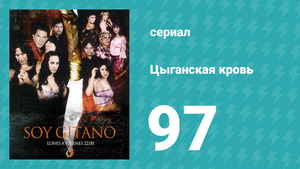 Цыганская кровь 97 серия (сериал, 2003)