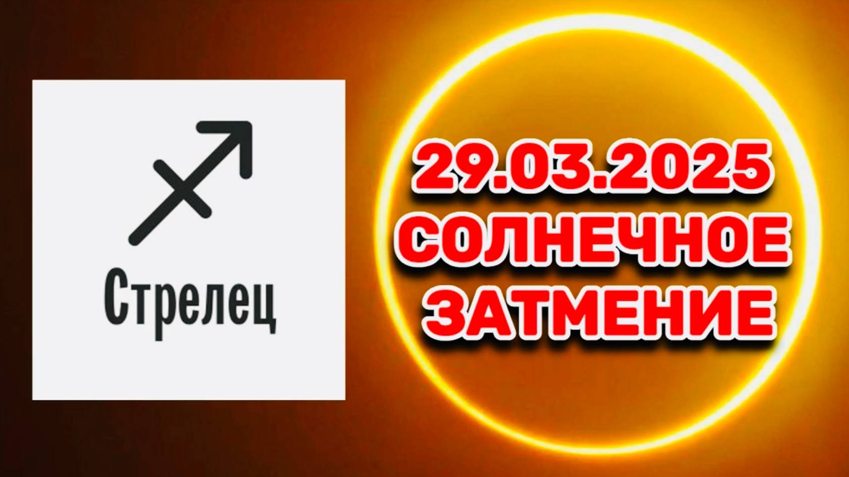 СТРЕЛЕЦ: "СОБЫТИЯ от СОЛНЕЧНОГО ЗАТМЕНИЯ в ПЕРВОМ ПОЛУГОДИИ 2025 года!!!" смотреть онлайн