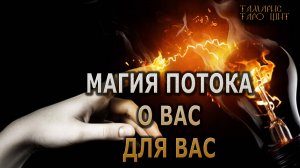 Магия ПОТОКА и Вас и для Вас 🔥🔥🔥 #таро#tarot#gadanie#онлайн#гадание#расклад