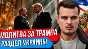 ПУТИН ПОМОЛИЛСЯ ЗА ТРАМПА. ВЫБОРЫ НА УКРАИНЕ. ПРИЗНАНИЕ КРЫМА И ДОНБАССА.