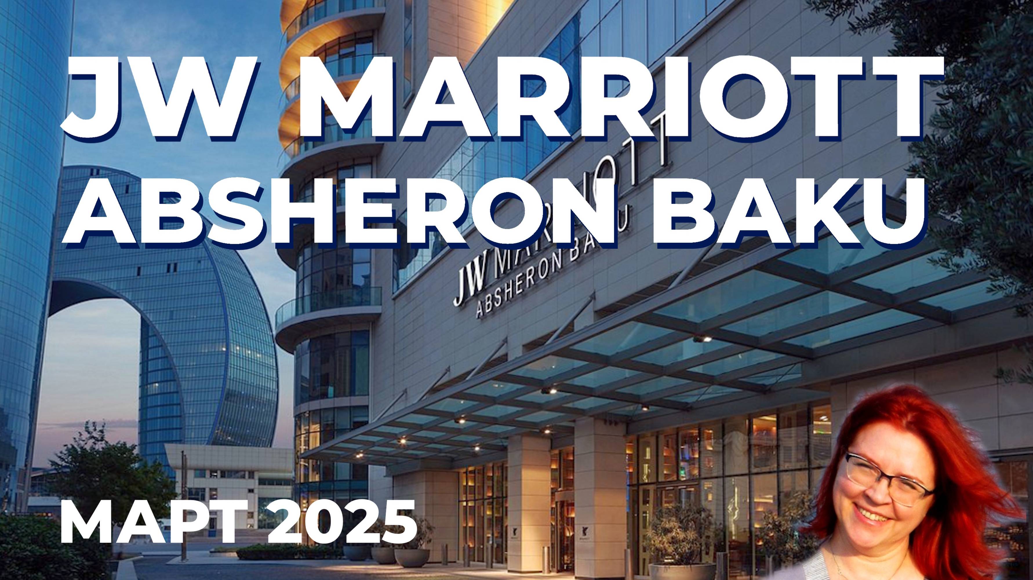 Обзор отеля JW Marriott Absheron Baku в Баку в марте 2025 года
