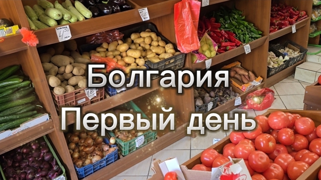 Не был месяц в Болгарии...ВПЕЧАТЛЕНИЯ!