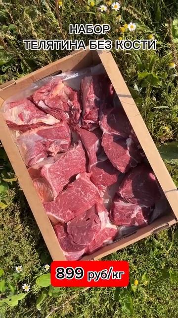 Фермерская телятина! Доставка бесплатно, оплата при получении #мясо #фермерскоемясо #телятина