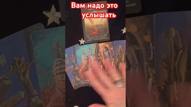 Что вам надо знать прямо сейчас #онлайнтарогадание #таро #гадание #онлайгадание