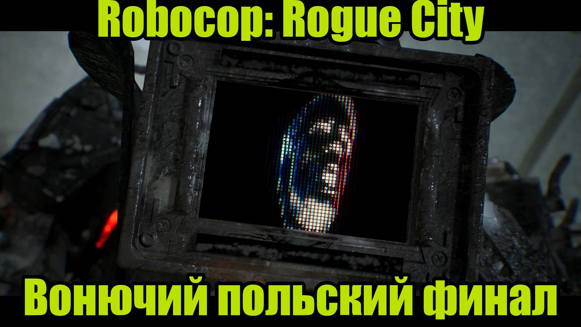 ROBOCOP #18 | ФИНАЛ