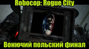 ROBOCOP #18 | ФИНАЛ