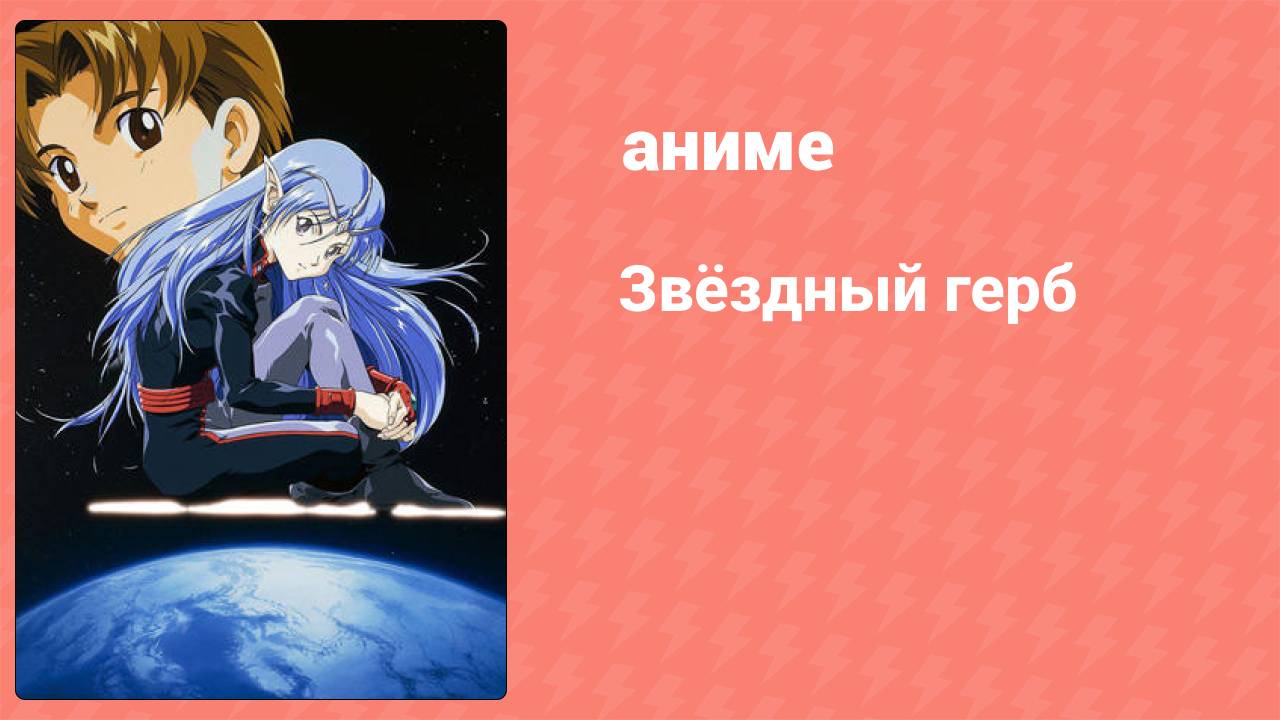 Звёздный герб 4 серия (аниме-сериал, 1999)
