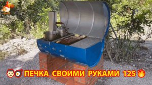 Печка своими руками для дачи и сада вариант (125) Пошаговая инструкция как сделать 👩🏻🍳🥘👨🏻🍳