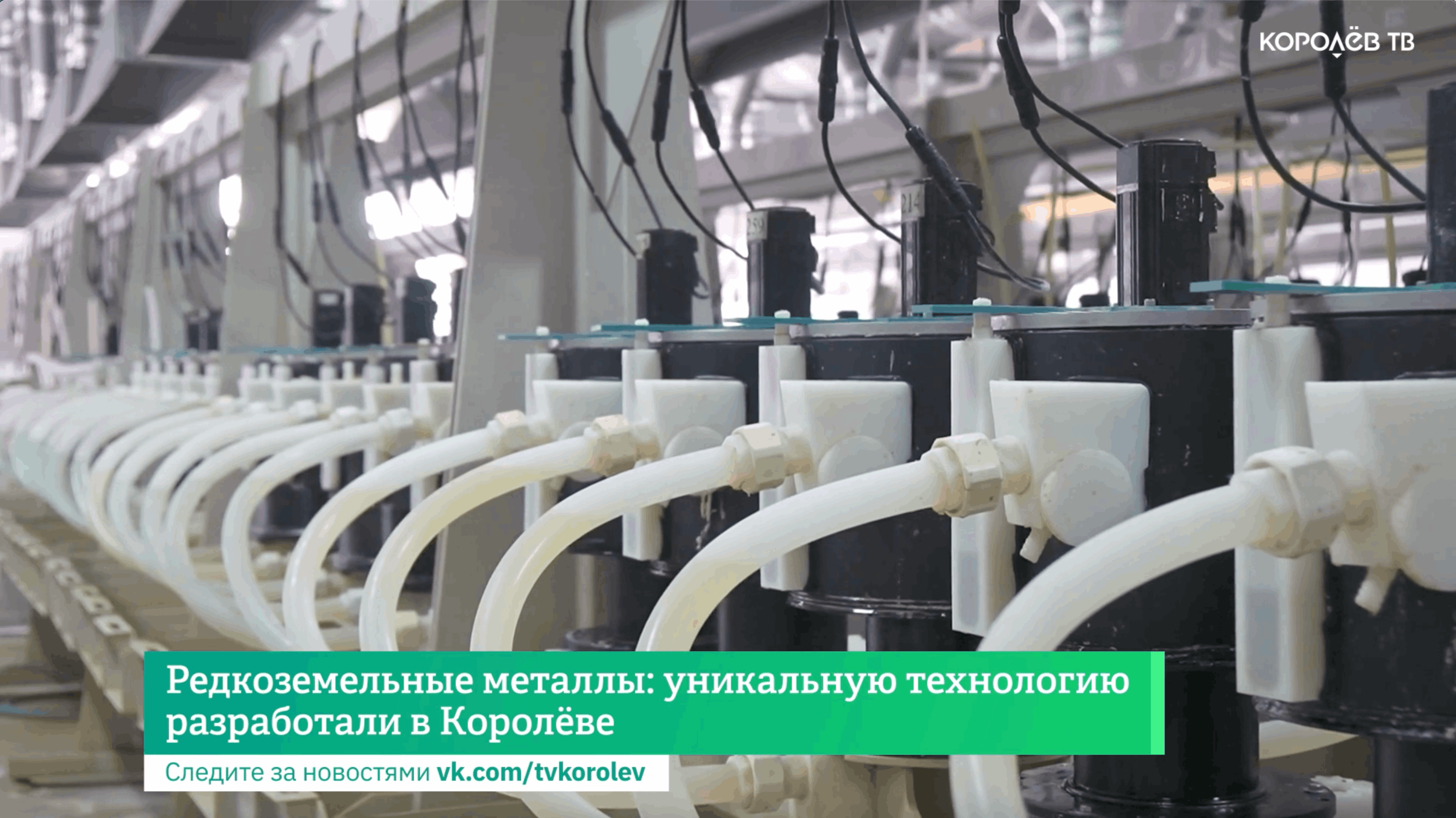 Редкоземельные металлы: уникальную технологию разработали в Королёве