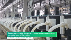 Редкоземельные металлы: уникальную технологию разработали в Королёве