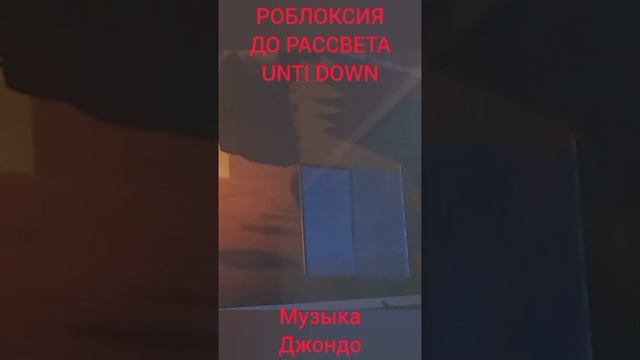 Музыка Руки-Базуки(Джондо)