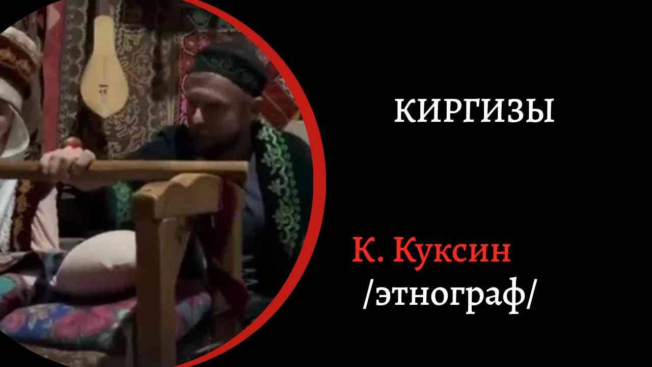 Киргизы.  /Константин Куксин/