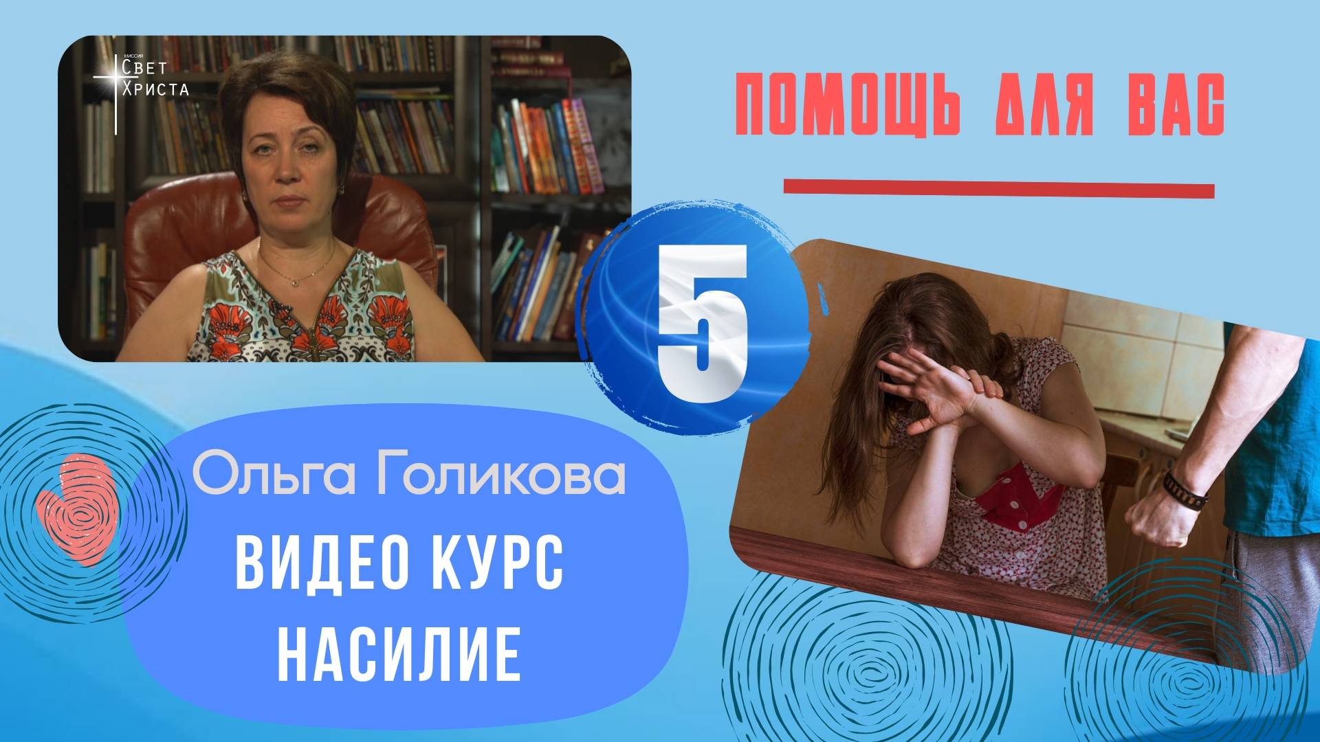 Видеокурс на тему: "Насилие". Урок 5