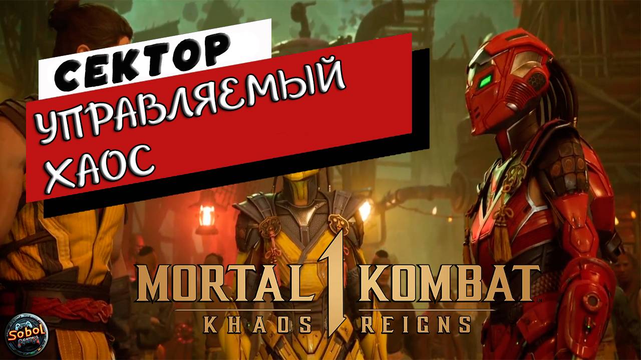 Прохождение режима истории Mortal Kombat 1: Khaos Reigns | Управляемый хаос | Сектор