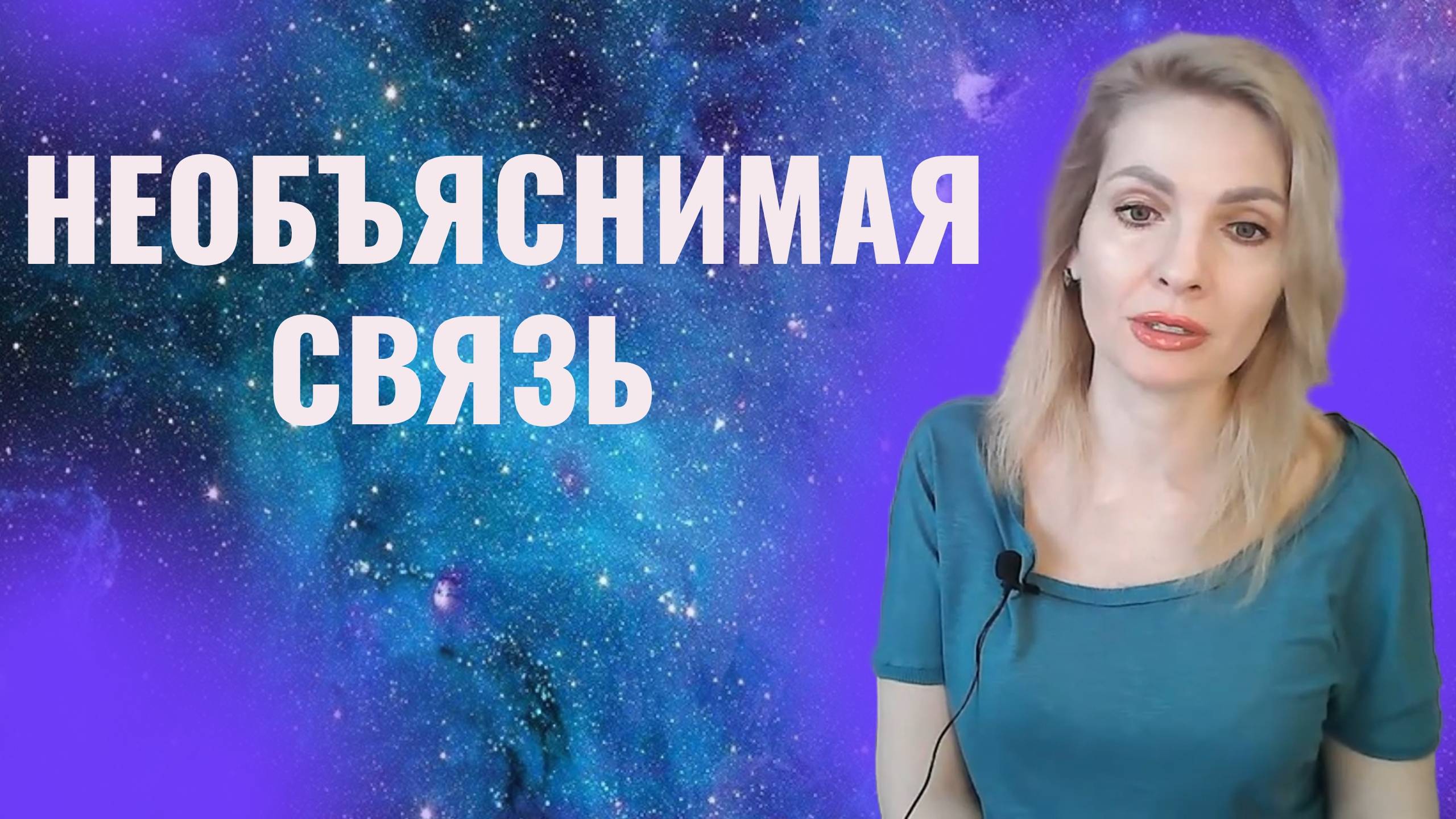 Необъяснимая связь с человеком