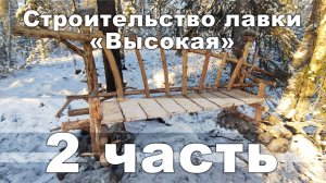2 часть Строительство Лавки Высокая