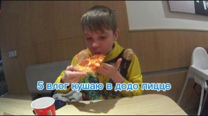 5 ВЛОГ КУШАЮ ПИЦЦУ В ДОДО ПИЦЦА🍕
