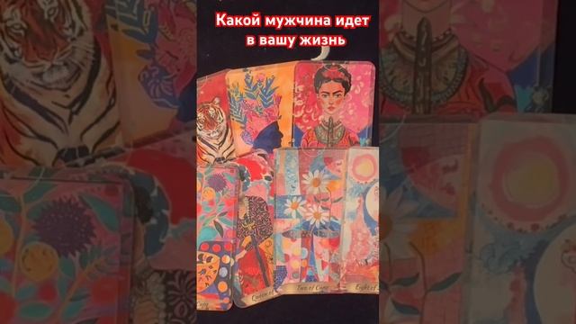 Какой мужчина идет в вашу жизнь #онлайнтарогадание #гадание #таро #онлайнгаданиеналюбовь